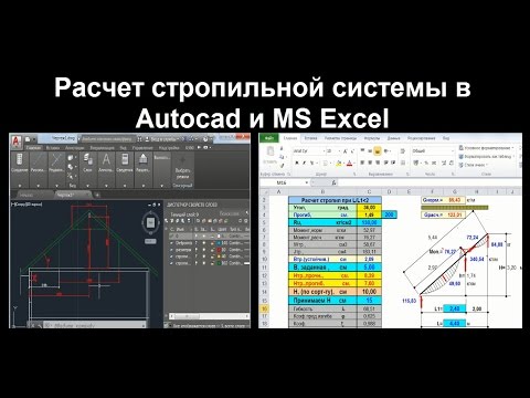 Расчет стропильной системы в Autocad и MS Excel