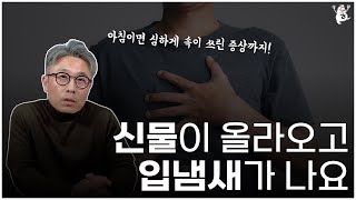 신물이 올라오면서 입냄새가 심해요