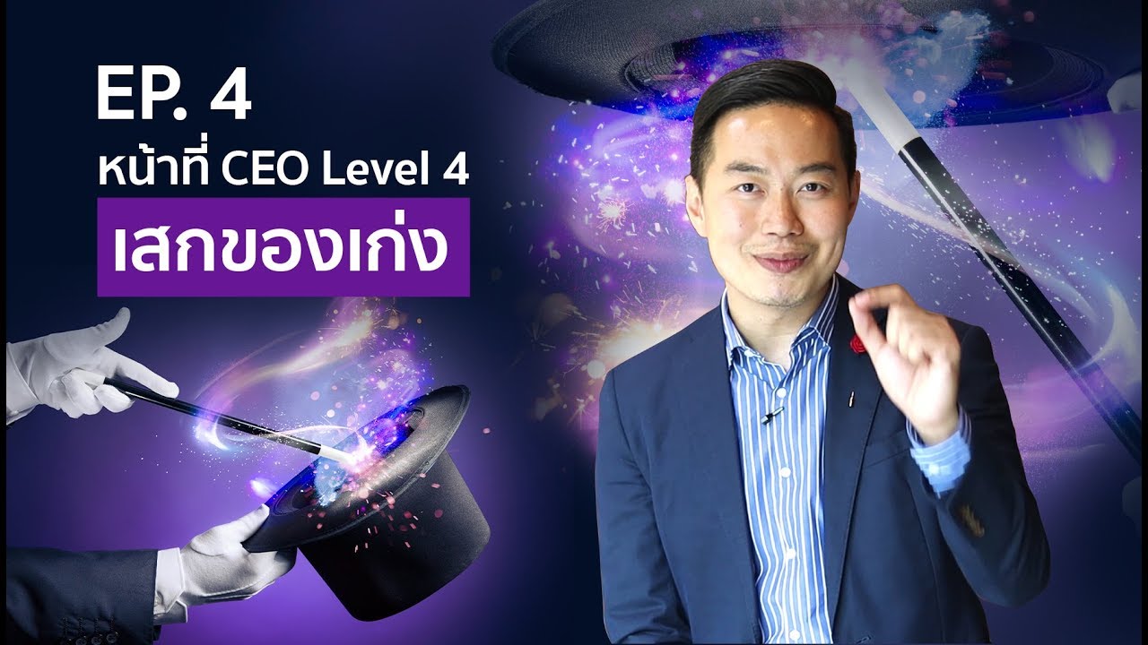 CEO ระดับที่ 4 เสกของเก่ง