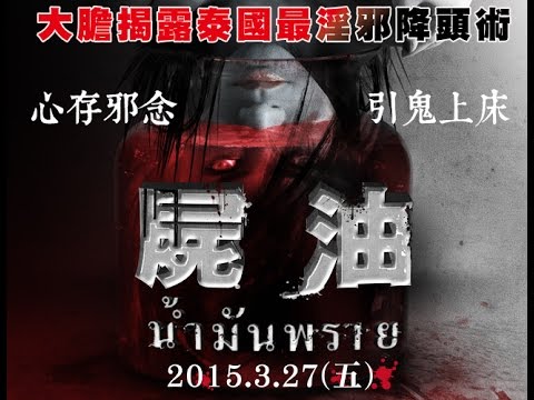 《屍油》心存邪念 引鬼上床