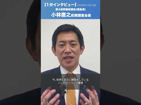 第4回移動政調会 #徳島県 #小林鷹之 政務調査会長(2025.12.14)