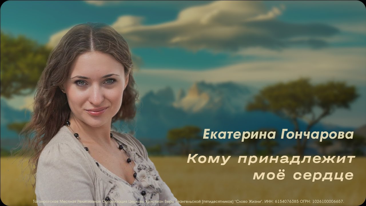 Кому принадлежит моё сердце / Екатерина Гончарова / «Слово жизни» Таганрог