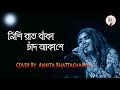 Download নিশি রাত বাঁকা চাঁদ আকাশে Nishiraat Banka Chand Akashe Cover By Ankita Bhattacharyya Mp3 Song