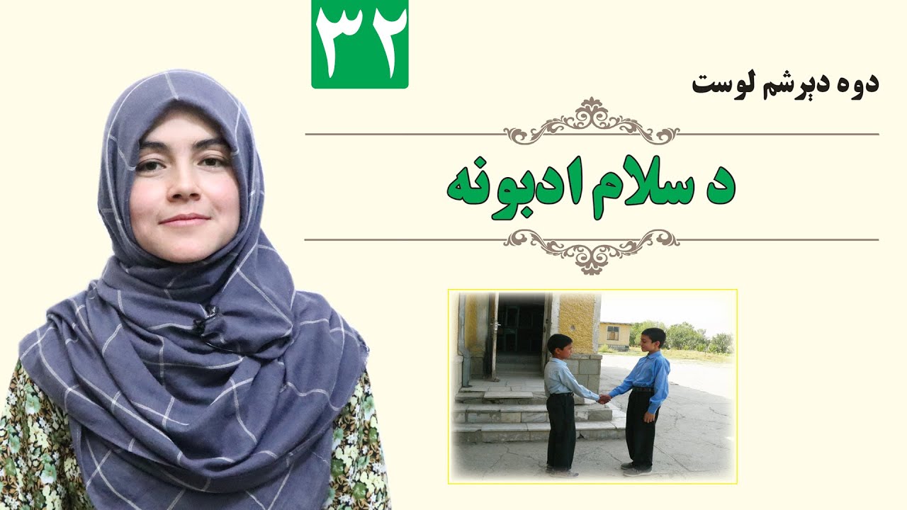 Etiquette of Greeting - GRADE 1 - ISLAMIC - LESSON 32 / د سلام ادبونه - لمړی ټولګی