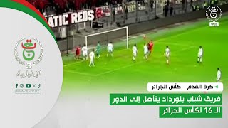 كرة القدم - كأس الجزائر| فريق شباب بلوزداد يتأهل إلى الدور الـ 16 لكأس الجزائر