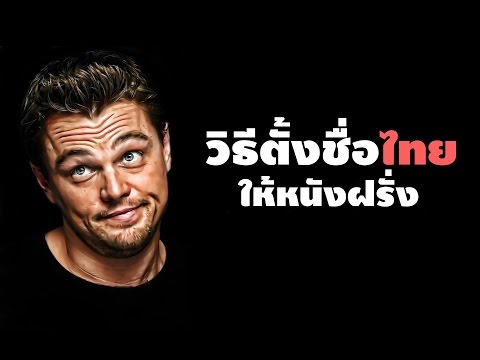 หนังxไทย - หลังจากวิจัยมากว่าครึ่งชีวิต ผมมั่นใจว่าผมเจอรูปแบบแล้วครับ! FB: http://www.facebook.com/castby9arm Website :...