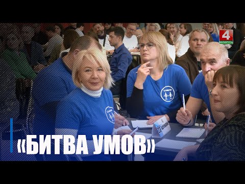 У Гомелі адбыўся абласны этап Адкрытага чэмпіянату па інтэлектуальных гульнях на кубак Беларускага прафсаюза работнікаў аховы здароўя видео