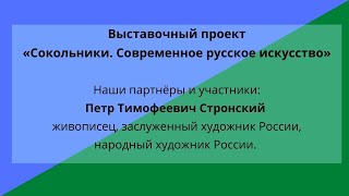 Наши партнеры: П.Т.Стронский