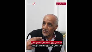 فلسطيني من أبناء مخيم خان دنون يروي قصة اعتقال نجله الذي قضى تحت التعذيب في سجون النظام السوري