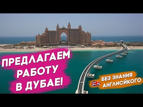 Работа в дубае - предлагаем работу в дубае