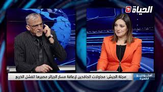 استودو الظهيرة I مجلة الجيش: محاولات الحاقدين لإعاقة مسار الجزائر مصيرها الفشل الذريع