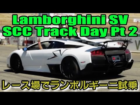 Lamborghini SV Ferrari SCC Track Day Pt 2 代車？ランボルギーニムルシエラゴ レース場で試乗 Steve’s POV スティーブ的視点