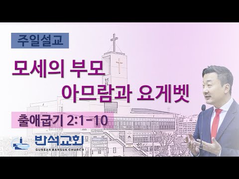 2024년 6월 9일 | 모세의 부모 아므람과 요게벳