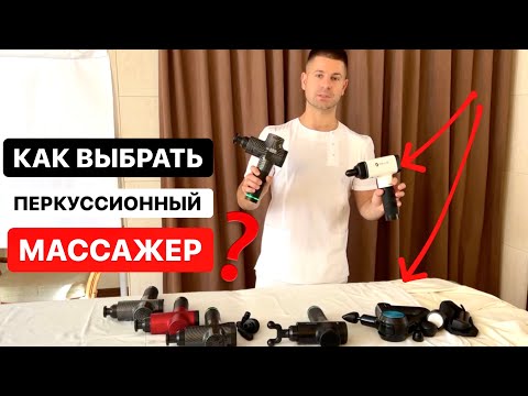 Как выбрать себе перкуссионный массажер для вибрационного аппаратного массажа?