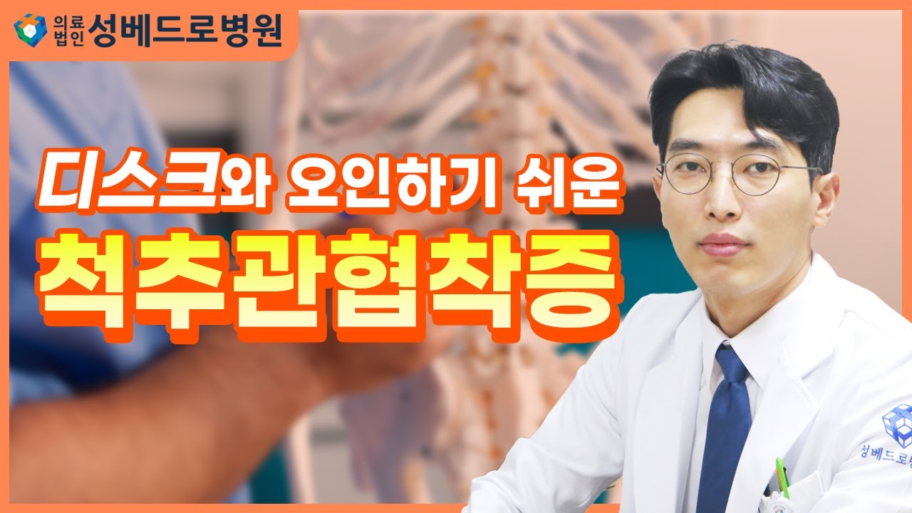 [나의주치의]디스크와 오인하기 쉬운 척추관협착증