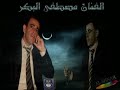 الفنان مصطفى البكر دبكه مجوز وزمر 2009