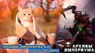 Архивы Империума 2.0 - Итоги октября 2016