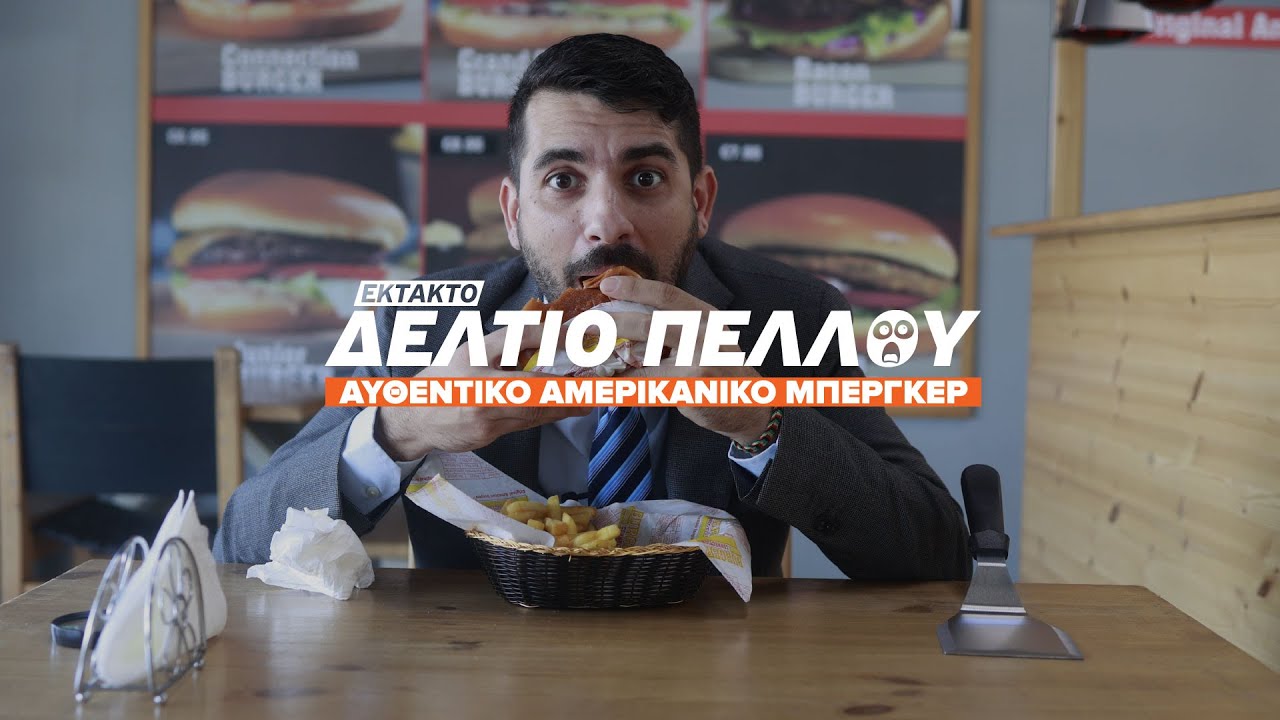 ΒΡΗΚΑΜΕ ΤΟ ΑΥΘΕΝΤΙΚΟ ΑΜΕΡΙΚΑΝΙΚΟ ΜΠΕΡΓΚΕΡ / ΔΕΛΤΙΟ ΠΕΛΛΟΥ