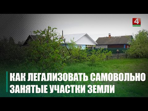 Около 700 жителей Гомельщины воспользовались правом легализовать самовольно занятые земельные участки видео