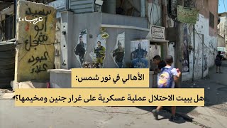 مخيم نور شمس.. هل يستنسخ الاحتلال تجربة جنين؟