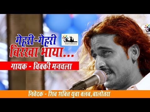 Khamma Khamma | Geri Geri Birkha Bhaya | Ramadevji Bhajan | Vicky Manchala Shiv Shakti Yuva Mandal