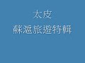 太皮蘇州上海旅遊特輯 ( TaiPi Travelled in Suzhou and Shanghai )