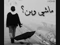 ماشي وين