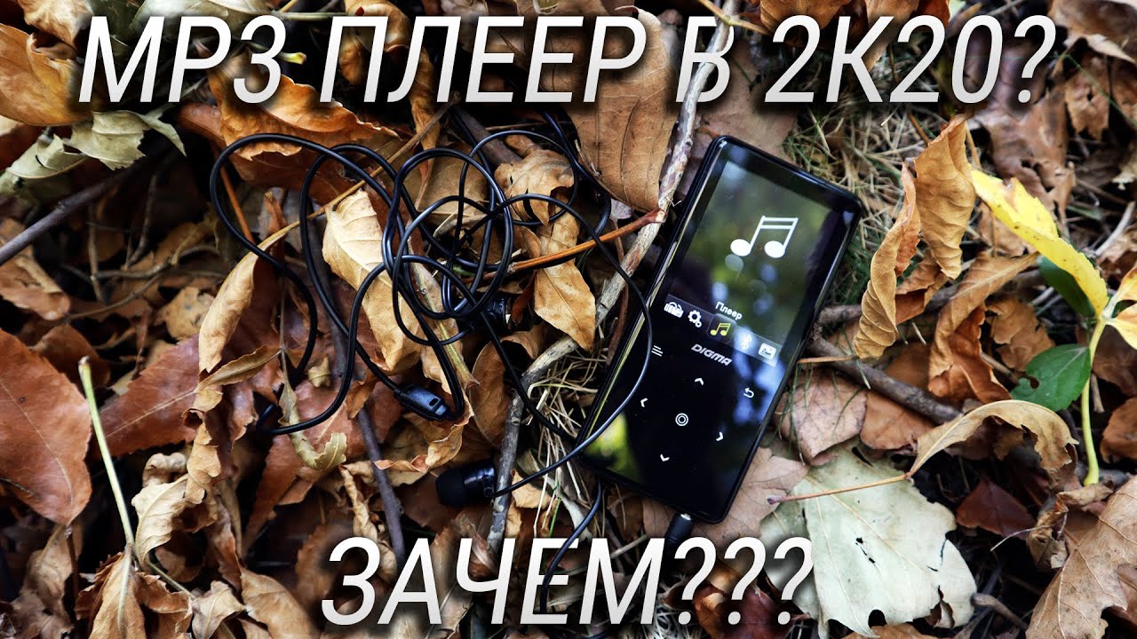 Кому и зачем нужен mp3 ПЛЕЕР в 2020 году? Обзор Digma Q4 + КОНКУРС