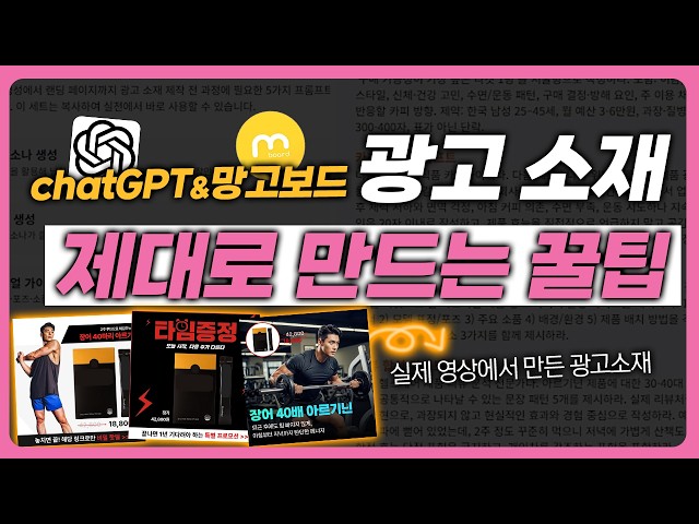 페르소나 기반 광고 소재 제작: ChatGPT로 인사이트 뽑고 망고보드로 완성하는 법 