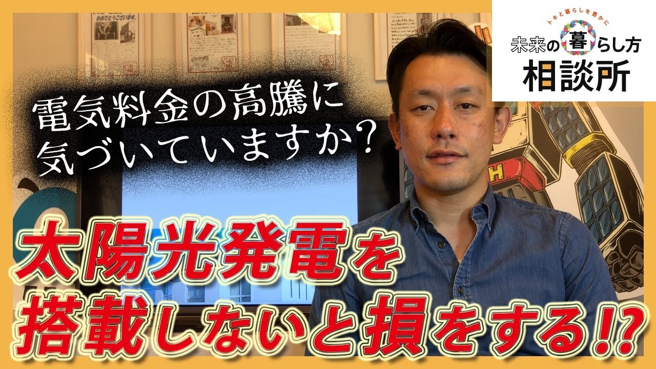 太陽光発電を搭載しないと損をする