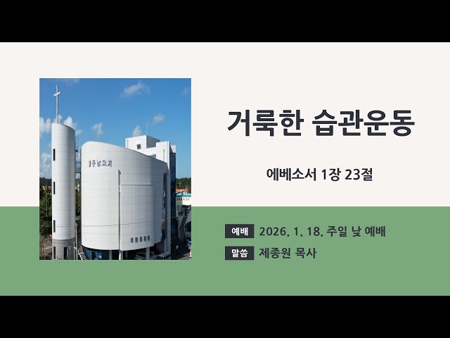 2026년 1월 18일 주일 낮 예배
