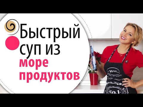 Готовим суп из морепродуктов для красоты и стройности