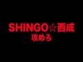 攻めろ/SHINGO☆西成