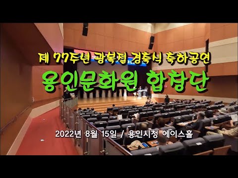 [용인문화원 합창단]제 77주년 광복절 경축식 축하 공연