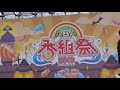 2019年10月12日 AKB48　Team8 ABA祭