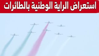 استعراض الراية الوطنية من طرف طائرات القوات الجوية الجزائرية