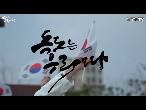 독도는 우리땅 플래시몹