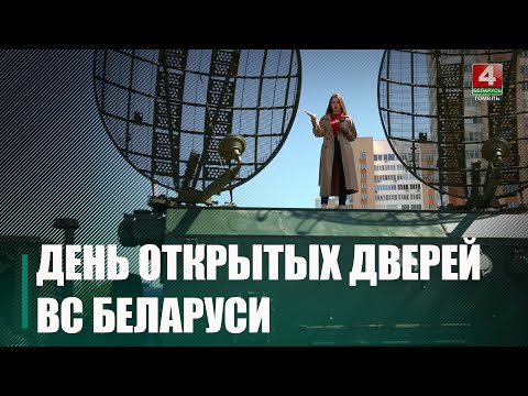 В Гомеле прошел День открытых дверей Вооруженных Сил Беларуси видео