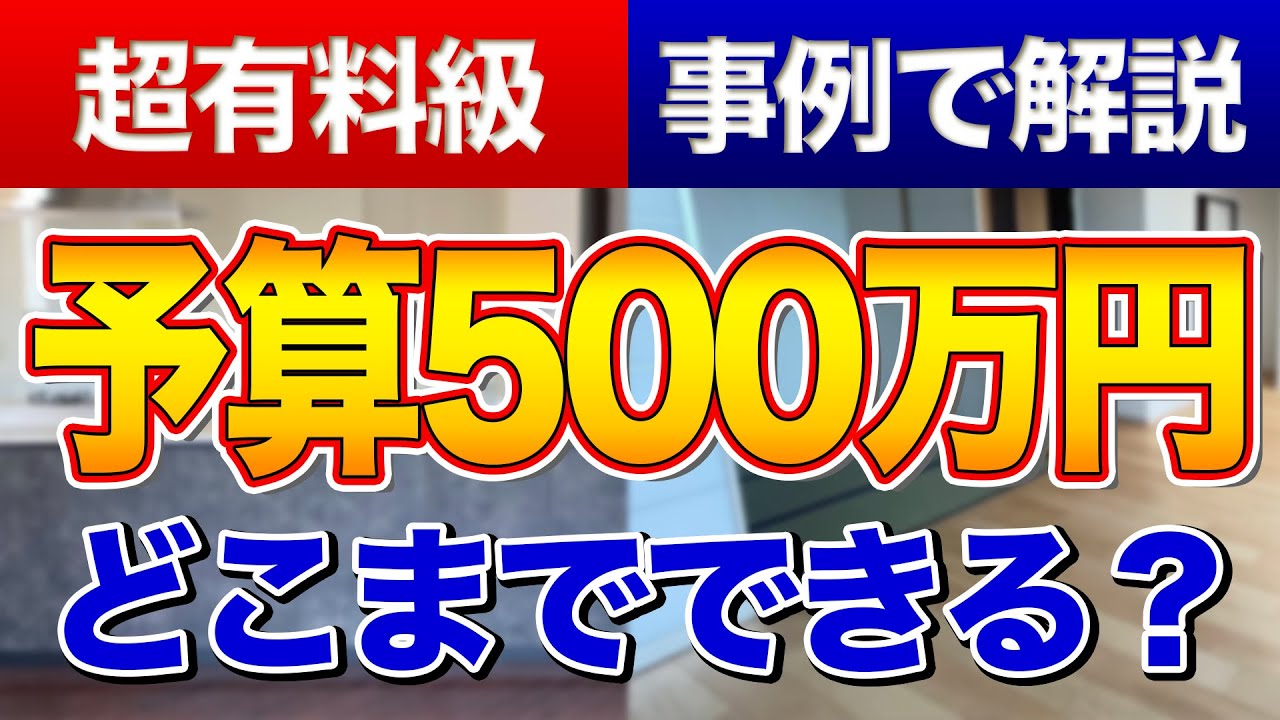 【知らなきゃ損】予算500万円でどこまでリフォームできるか丸わかり〜リフォーム塾〜