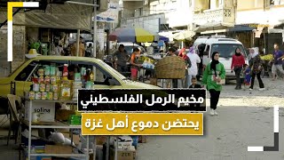 مخيم الرمل الفلسطيني في سوريا يحتضن دموع أهل غزة في الشتات