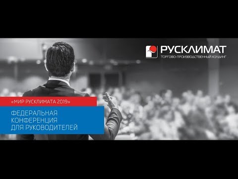 МИР РУСКЛИМАТА 2019 в Сочи