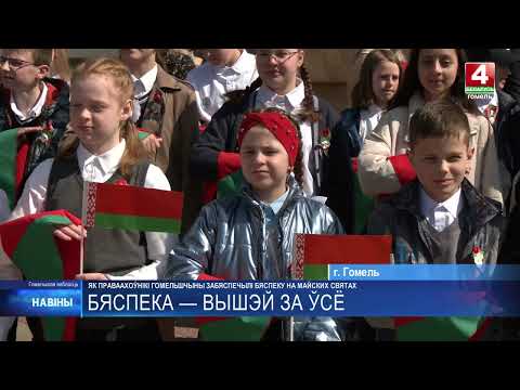 КПП, металлоискатели, бдительность. Правоохранители Гомельщины обеспечили безопасность на майских праздниках видео