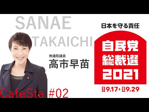 【総裁選CafeSta】高市早苗候補特番#02 根掘り葉掘り!高市早苗候補の素顔に迫る!(2021.9.19)