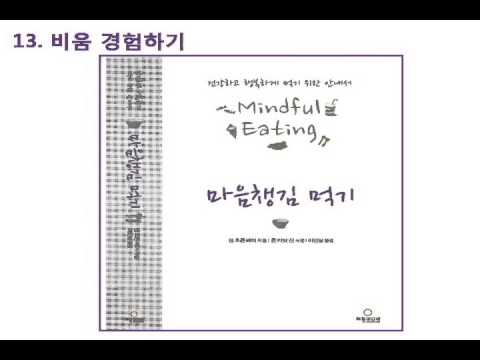 마음챙김먹기 13: 몸과 마음을 비우기-이인실