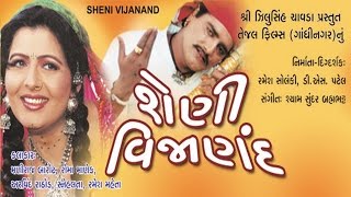 Sheni Vijanand (શેણી વિજાણંદ