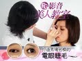 FG美人教室/ 打造秀場名模的電眼睫毛