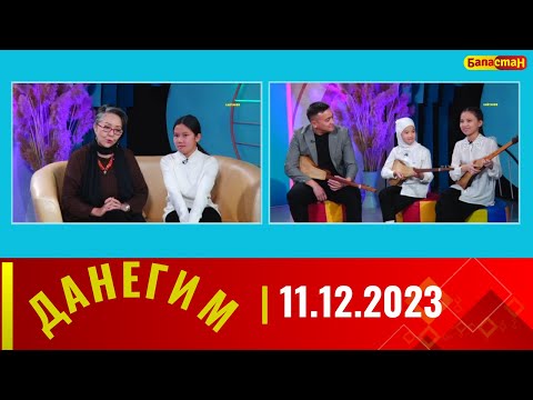 ДАНЕГИМ | 11.12.2023