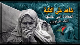 النكبة الفلسطينية - الحاجة