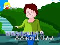 儿歌里教小朋友们亲戚关系