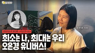 [문장의소리] 최소는 나, 최대는 우리 오은경 유니버스! with 오은경 시인  | 813화 '지금 만나요'